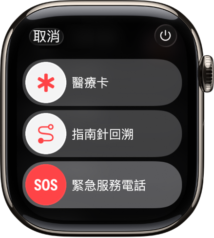 Apple Watch 螢幕顯示「醫療卡」、「指南針回溯」與「緊急服務電話」的滑桿。「功率」按鈕位於右上方。