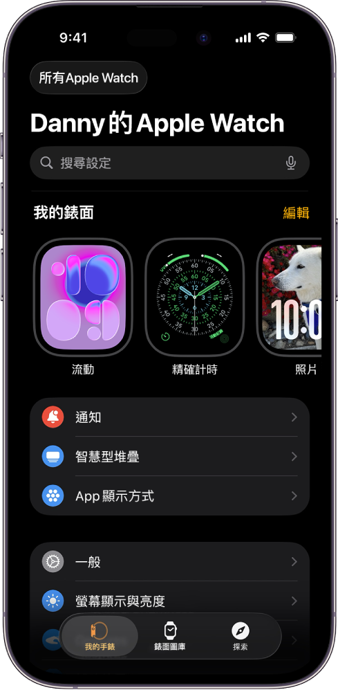 iPhone 上的 Apple Watch App 開啟至「我的手錶」畫面,在靠近最上方的地方顯示你的錶面,下方是設定。Apple Watch App 畫面底部有三個標籤頁:左側標籤頁為「我的手錶」,你可以前往 Apple Watch 設定;旁邊的標籤頁為「錶面圖庫」,你可以探索可用的錶面和複雜功能;接著是「探索」,你可以在此進一步瞭解 Apple Watch。