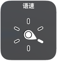 带有标度盘的转子控制,指向“语速”设置。