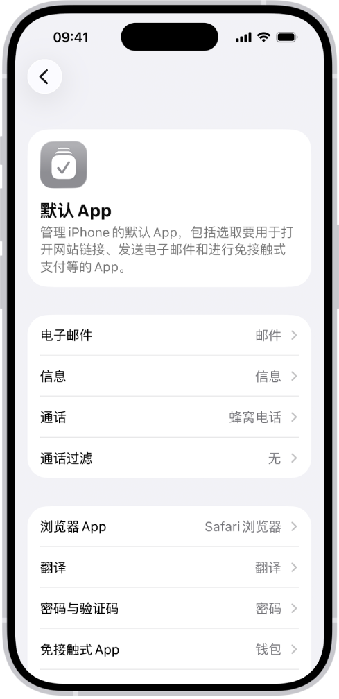 用于更改默认 App 的屏幕,其中包括发送电子邮件、浏览网页等的 App。