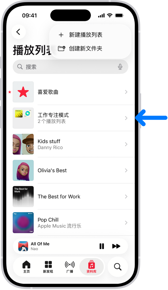 “资料库”标签页列出了播放列表。顶部的按钮用于创建新播放列表或新文件夹。蓝色箭头指向名为“专注工作”的播放列表文件夹。