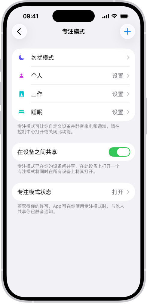 屏幕显示五个提供的专注模式选项：“勿扰模式”、“通话期间不收发信息”、“睡眠”、“个人”和“工作”。“在设备之间共享”选项已打开，可允许跨 Apple 设备使用相同的专注模式设置。