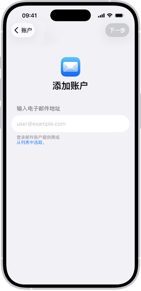 “添加账户”屏幕中有用于输入电子邮件地址的栏位。