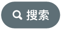 “搜索”按钮