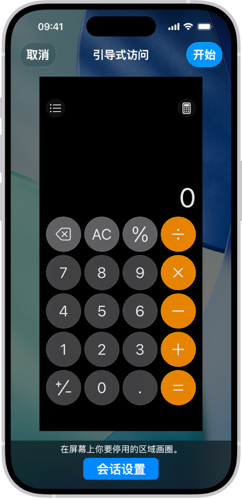 iPhone 屏幕显示正在设置“引导式访问”。iPhone 暂时锁定到“计算器” App，该 App 中的一个按钮已停用。