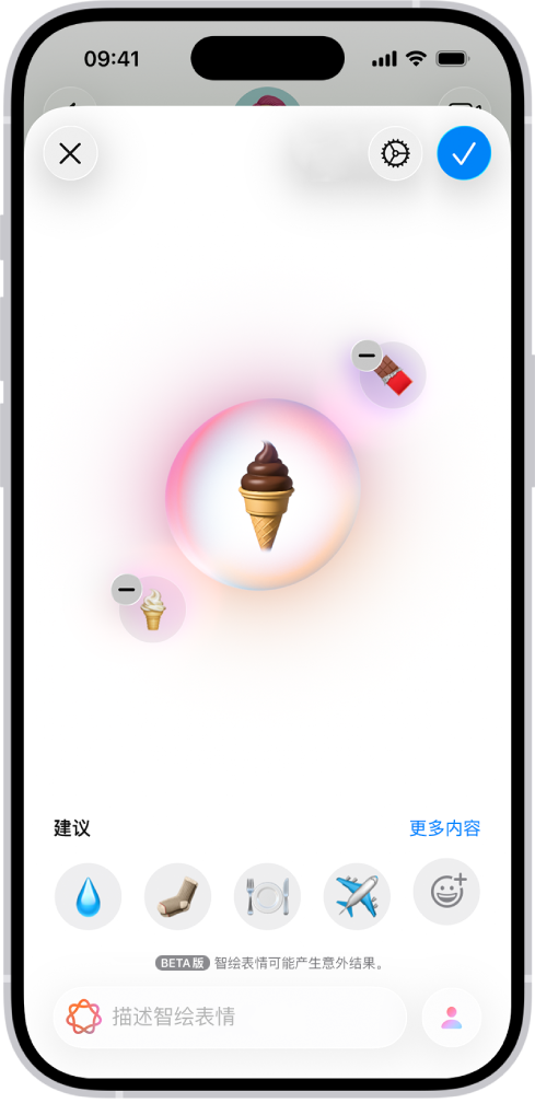 智绘表情窗口,显示创建了一个冰淇淋甜筒的智绘表情。
