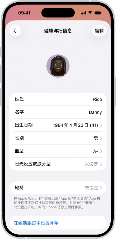 “健康详细信息”屏幕,包括姓名、出生日期、血型和其他信息栏位。