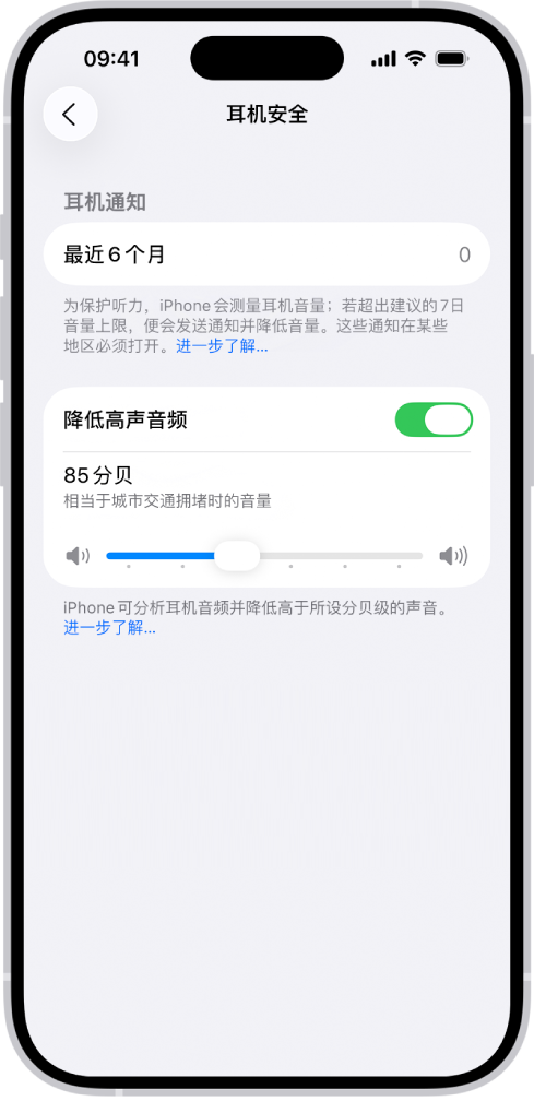 “耳机安全”屏幕,显示过去 6 个月内已发送的耳机通知数量、“降低高声音频”选项、用于更改最高分贝等级的滑块以及所选的 85 分贝的分贝限制。
