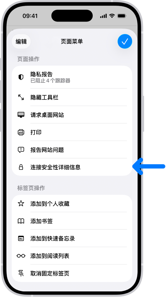 “页面菜单”在 Safari 浏览器中打开,“连接安全性详细信息”控制位于页面中部。