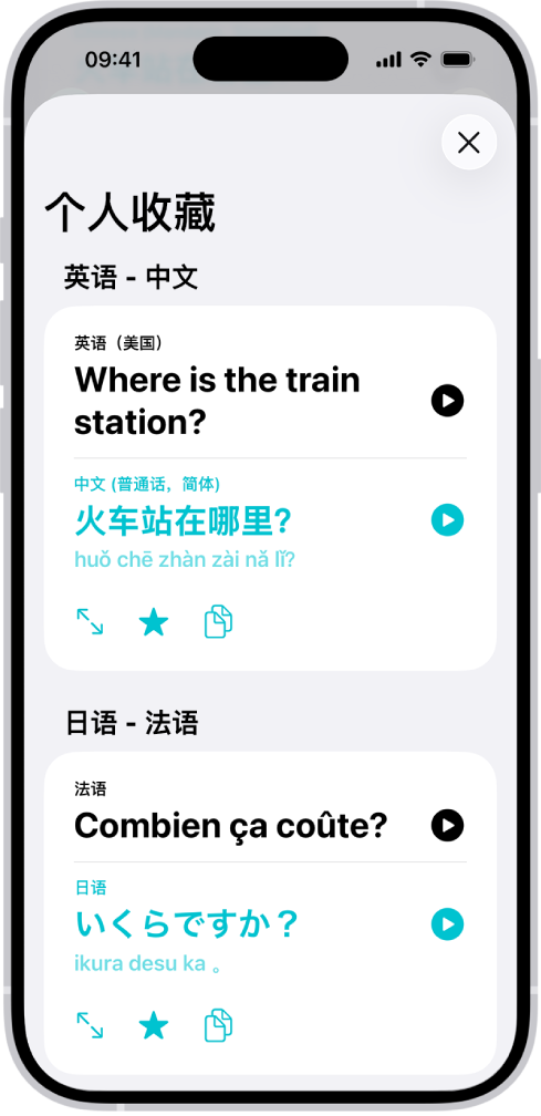 “个人收藏”标签页，显示从英语翻译为中文以及从法语翻译为日语的已存短语。