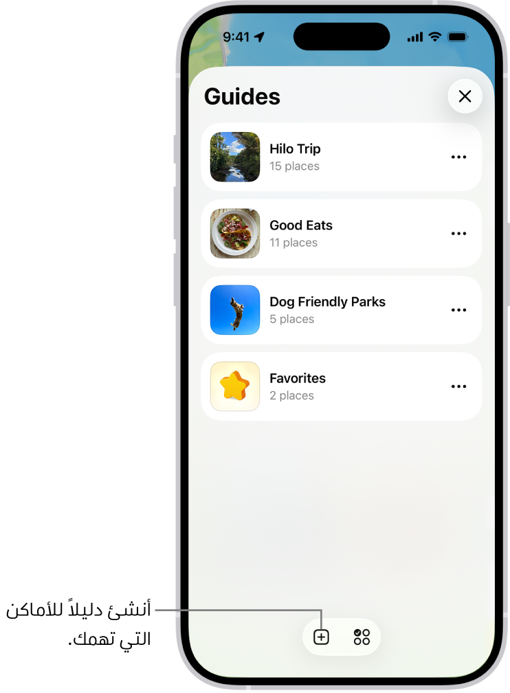 قائمة بالعديد من الأدلة المخصصة في تطبيق الخرائط، تتضمن فئة المفضلة، وزر دليل جديد في الجزء السفلي الأيسر.