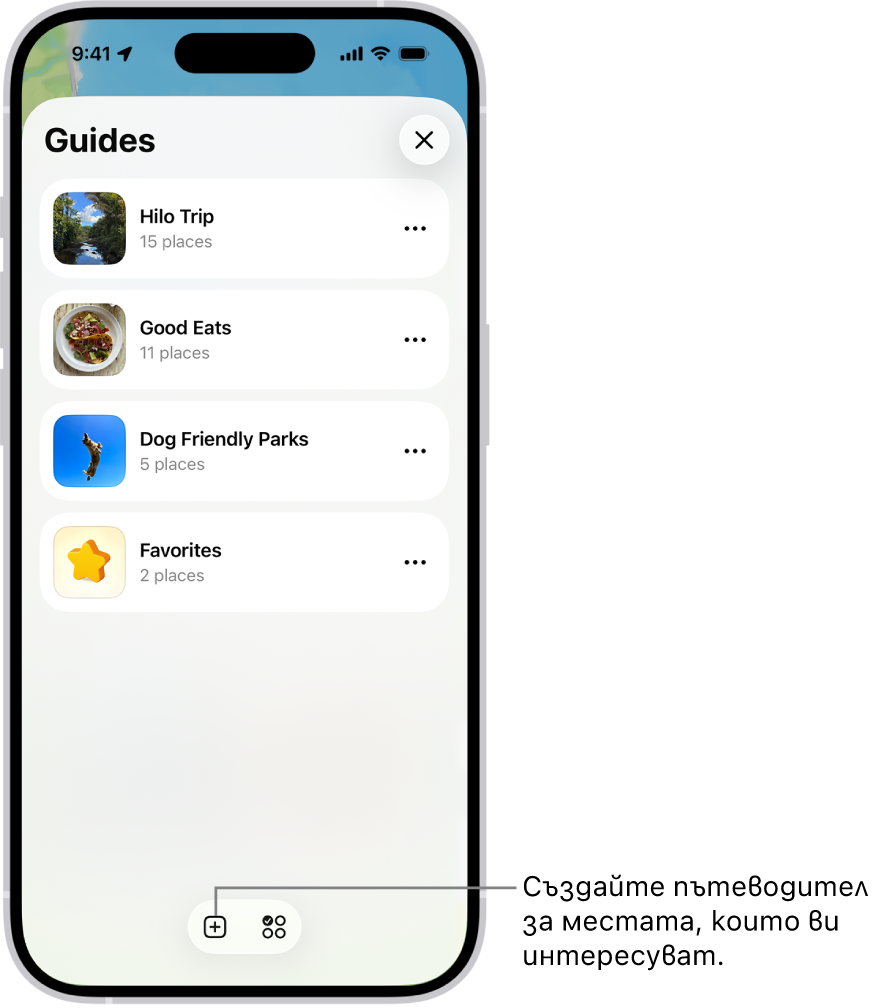 Списък с няколко персонализирани пътеводители в Карти, включително категория Любими и бутон Нов пътеводител долу вдясно.