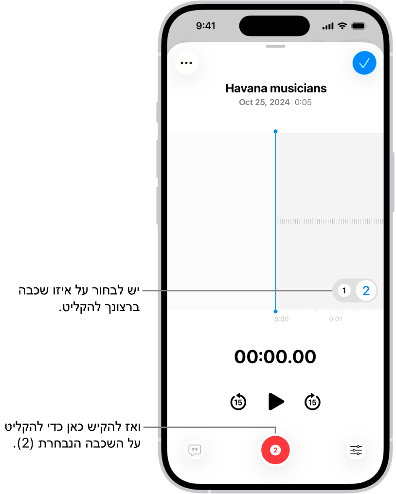 המסך להקלטת שכבה שנייה ב״תזכורות קוליות״.