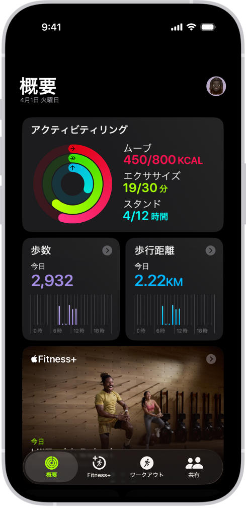「フィットネス」の「概要」画面。「アクティビティリング」、「歩数」、「歩行距離」、「Apple Fitness+」の領域が表示されています。