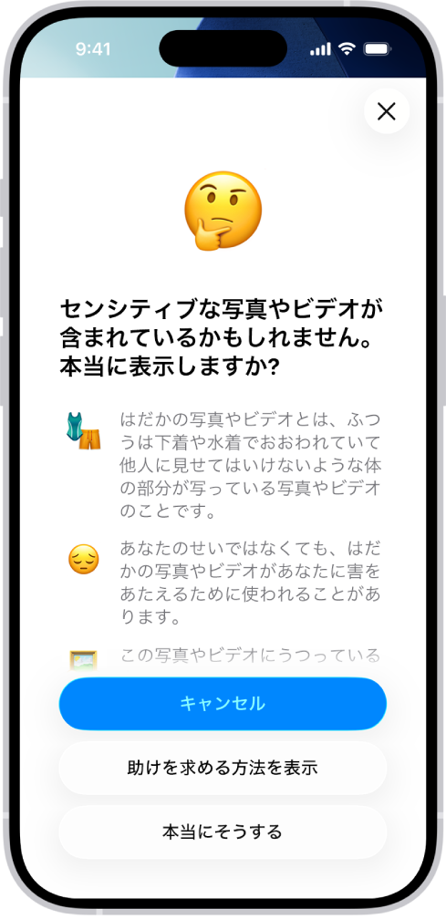 「センシティブな内容の警告」画面。裸が含まれているかもしれない画像を警告しています。画面の下部には、「表示してもよろしいですか?」という質問に回答する3つのボタンがあります。これらのボタンは、「キャンセル」、「助けを求める方法を表示」、および「本当にそうする」です。