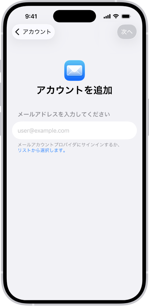 「アカウントを追加」画面。メールアドレスを入力するフィールドがあります。
