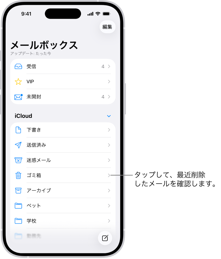 「メールボックス」画面。「iCloud」の下には、「ゴミ箱」を含むメールボックスが上から順に一覧表示されます。タップすることで、最近削除したメッセージを確認できます。