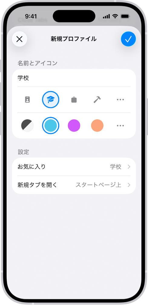 新しいプロファイルの設定が表示されているiPhoneの画面。オプションとして、アイコン、カラー、ブックマークフォルダ、新しいタブを開くページが含まれています。