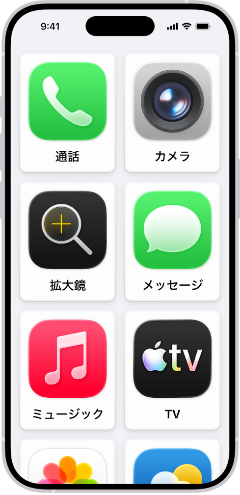 アシスティブアクセスのホーム画面が表示されているiPhone。アプリが大きいグリッドで表示されています。