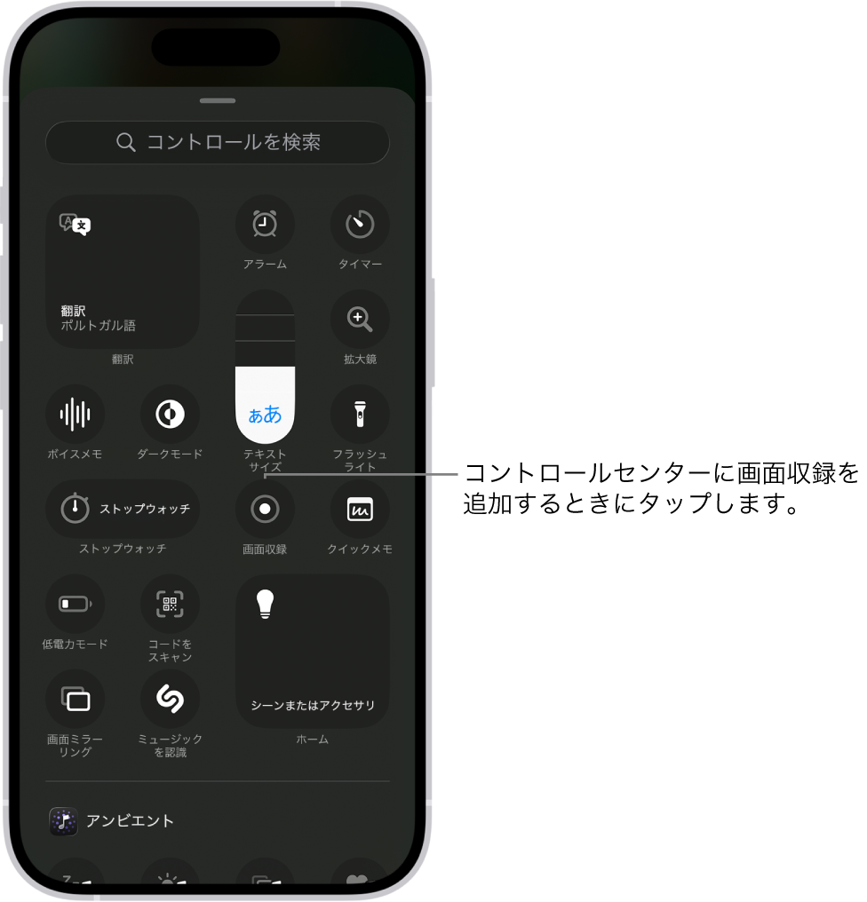 コントロールセンターに追加できるコントロールが表示された画面。中央付近に画面収録コントロールがあります。