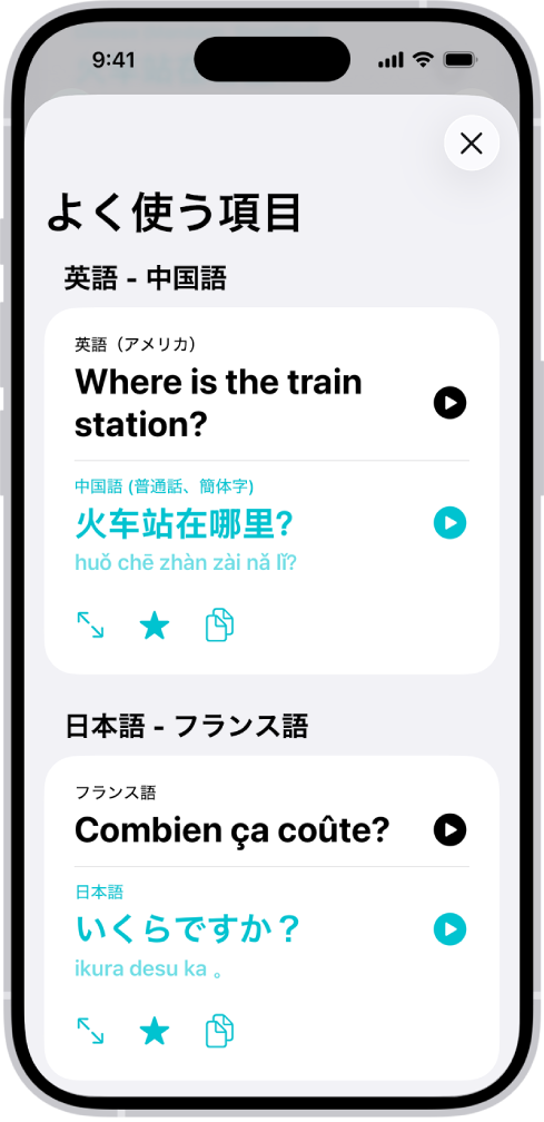 「よく使う項目」タブ。英語から中国語、およびフランス語から日本語に翻訳したフレーズが保存されています。