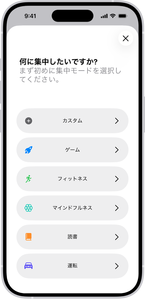 「カスタム」、「運転」、「フィットネス」、「ゲーム」、「マインドフルネス」、「読書」など、用意されている追加の集中モードのオプションの設定画面。