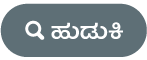 ಹುಡುಕಾಟ ಬಟನ್