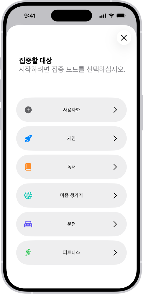 사용자 지정, 운전, 피트니스, 게임, 마음 챙기기, 독서 등 추가로 제공되는 집중 모드 옵션에 대한 집중 모드 설정 화면.