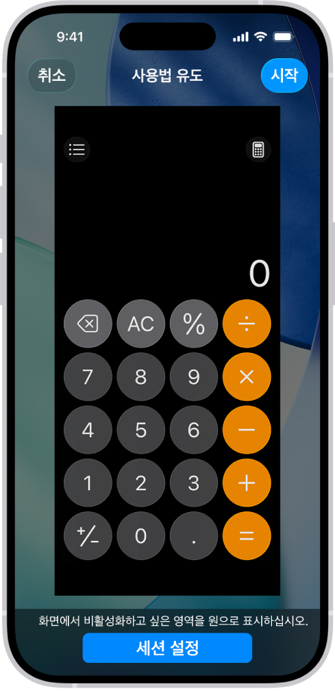 설정 중인 사용법 유도가 표시된 iPhone 화면. iPhone은 계산기 앱에만 일시적으로 잠겨 있으며 앱 버튼 중 하나가 비활성화되어 있음.