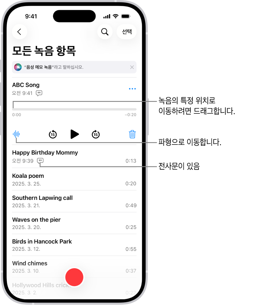 상단에 선택한 녹음이 표시된 음성 메모 목록 화면. 녹음 타임라인에는 녹음의 특정 위치로 드래그하여 이동할 수 있는 재생헤드가 있음. 타임라인 아래에 재생 제어기가 있음.