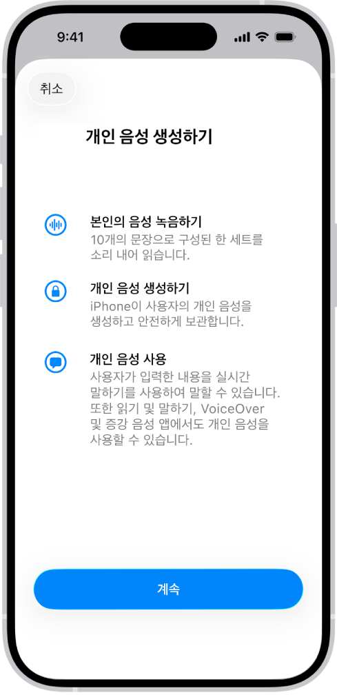 개인 음성을 생성하는 방법에 관한 정보가 표시되어 있는 iPhone.