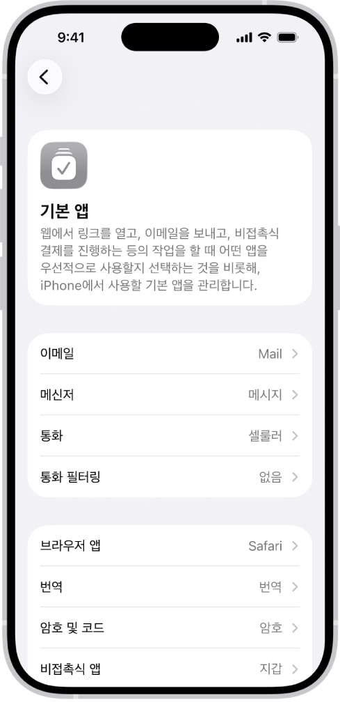 이메일 전송, 웹 브라우징 등에 대한 기본 앱을 변경하는 화면.
