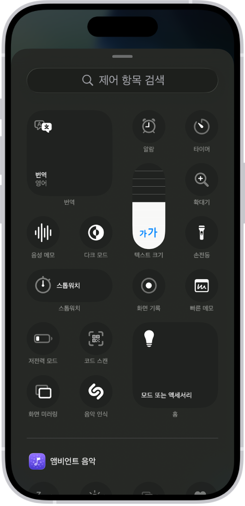 사용할 수 있는 제어 센터 제어 항목이 표시된 제어 항목 갤러리.