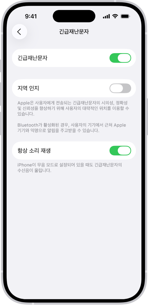 긴급재난문자, 지역 인지, 항상 소리 재생이 켜져 있는 긴급재난문자 화면.