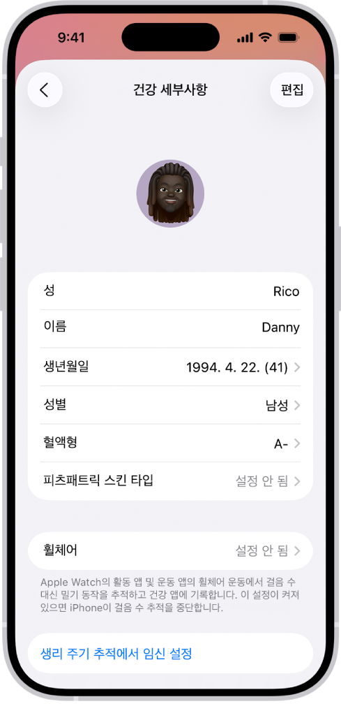 이름, 생년월일, 혈액형 및 기타 정보에 대한 필드가 포함되어 있는 건강 세부사항 화면.