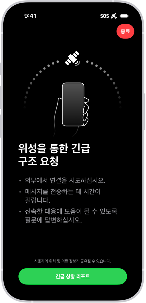 전화가 연결되었고 사용자에게 전화기를 위성을 향하게 하라는 지침을 표시하는 긴급 구조 요청 화면. 화면 하단에 긴급 상황 리포트 버튼이 있음.