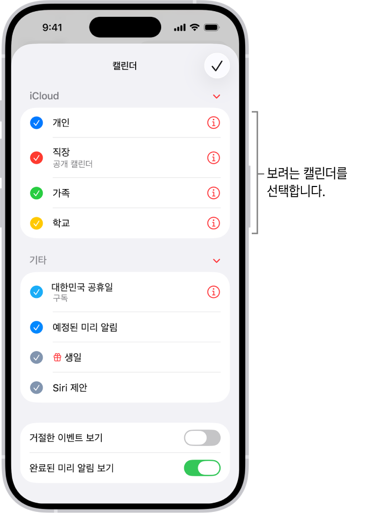 캘린더가 활성 상태임을 표시하는 체크 표시가 있는 캘린더 목록. 목록을 닫을 수 있는 오른쪽 상단의 완료 버튼.