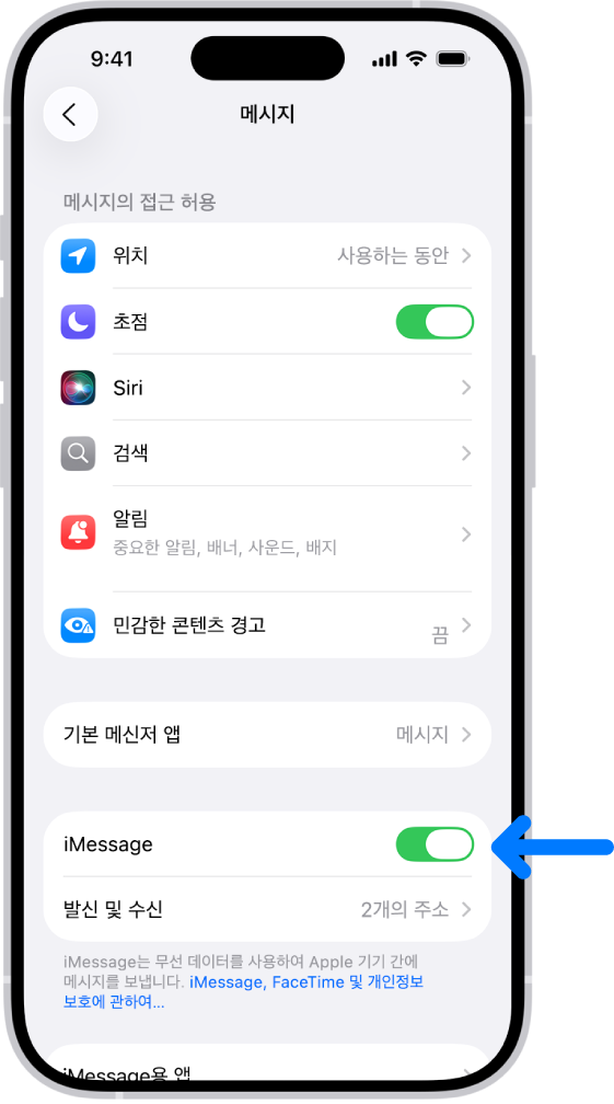 iMessage가 켜져 있는 메시지 앱 설정 패널.