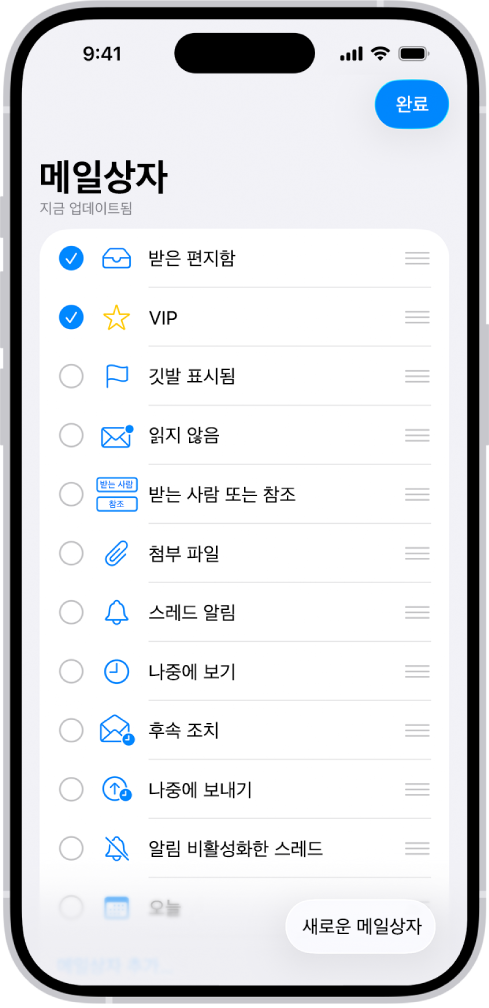 메일상자 편집 화면. 선택 사항인 메일상자가 위에서 아래로 나열되어 있고 각 옵션의 왼쪽에 체크상자가 있음. 화면 오른쪽 하단 모서리에는 새로운 메일상자라고 레이블이 표시된 버튼이 있음.