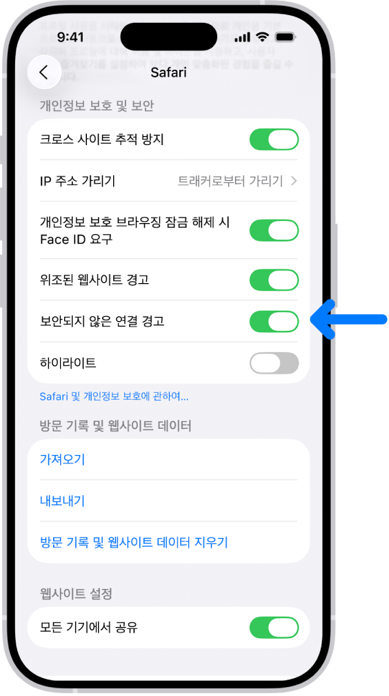 설정에 있는 Safari 화면의 개인정보 보호 및 보안 아래에 있는 ‘보안되지 않은 연결 경고’ 제어기.