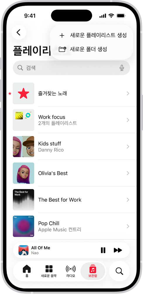 플레이리스트 목록이 표시된 보관함 탭. 상단에 새로운 플레이리스트 또는 새로운 폴더를 생성하는 버튼이 있음.
