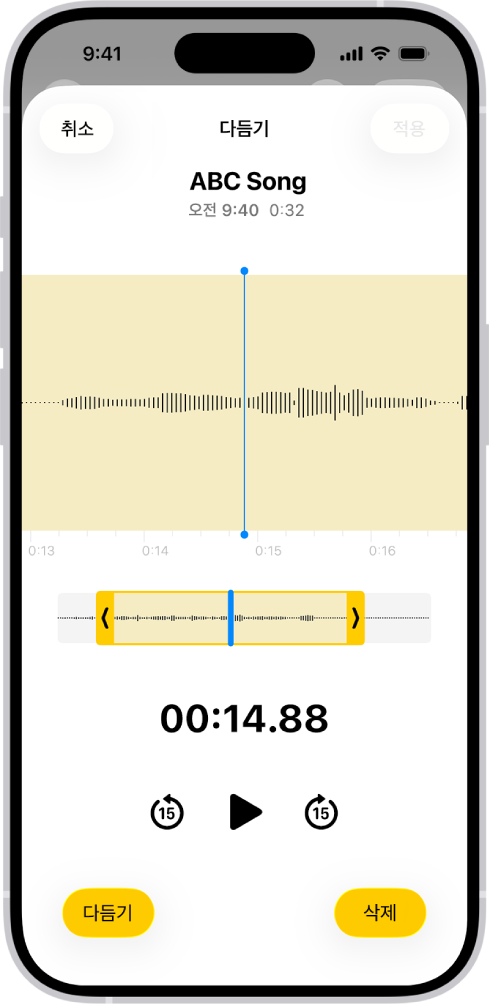 편집 중인 녹음. 화면 하단에 있는 오디오 파형의 일부를 노란색 다듬기 핸들이 선택하고 있음. 재생 버튼과 녹음 타이머가 파형 아래에 표시됨. 다듬기 핸들은 재생 버튼 아래에 있음. 재생 버튼의 양옆에는 핸들 밖 영역의 녹음을 삭제할 수 있는 다듬기 버튼과 핸들 안 영역을 삭제할 수 있는 삭제 버튼이 있음.