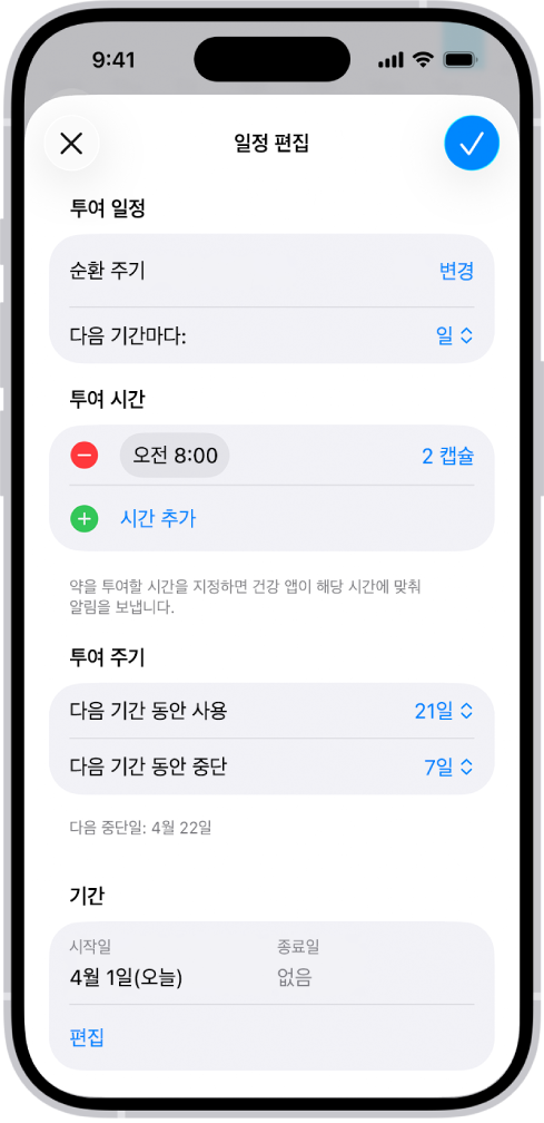 투여약의 일정을 변경하는 옵션이 표시된 건강 앱의 투여약 화면.