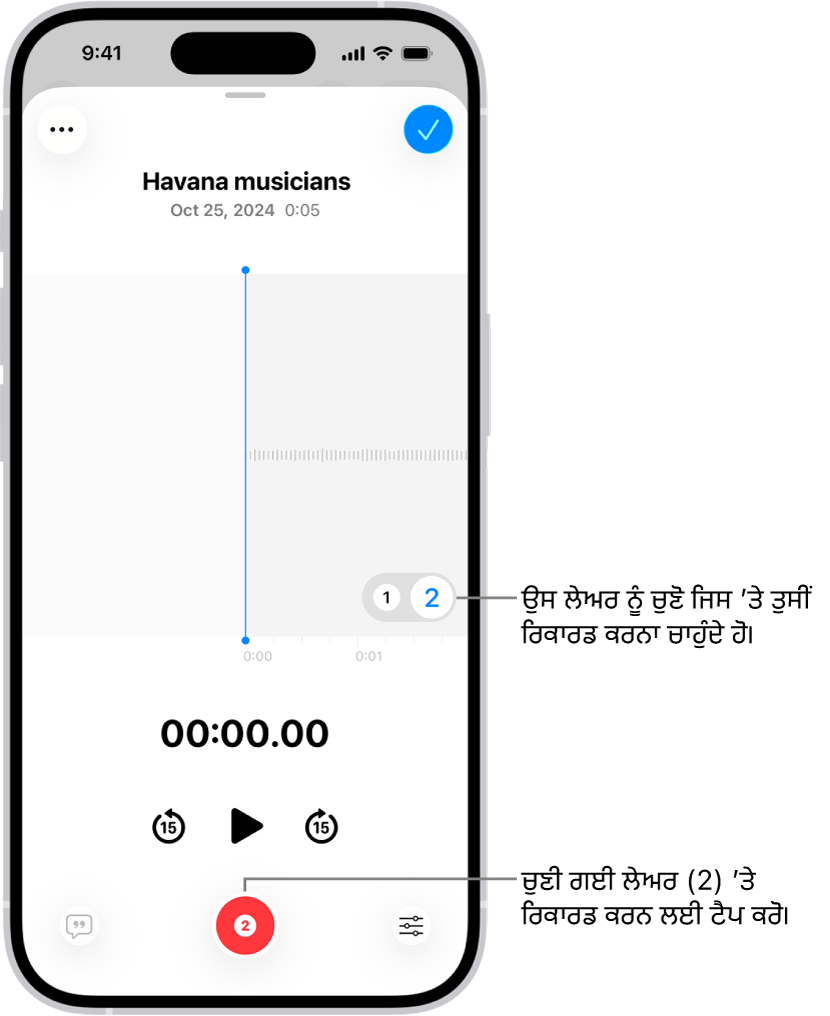 ਵੌਇਸ ਮੈਮੋ ਵਿੱਚ ਦੂਜੀ ਲੇਅਰ ਰਿਕਾਰਡ ਕਰਨ ਲਈ ਸਕਰੀਨ।