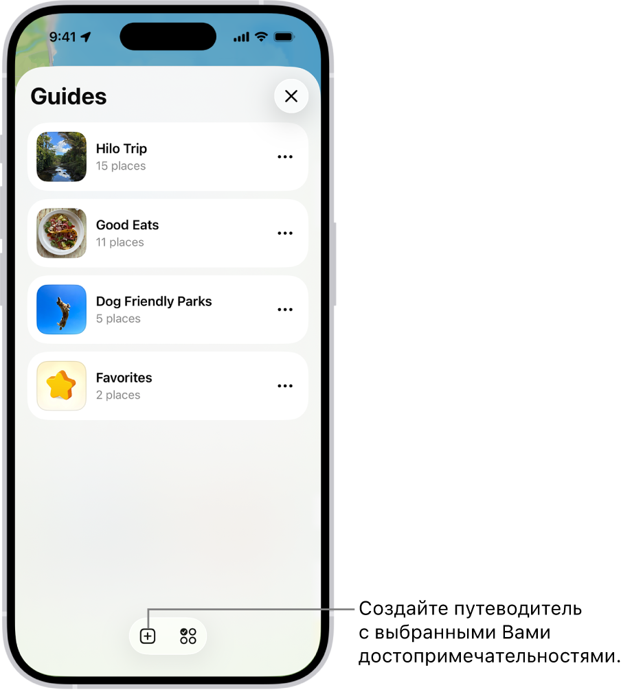 Список нескольких личных путеводителей в приложении «Карты», включая категорию «Избранное» и кнопку «Новый путеводитель» в правом нижнем углу.