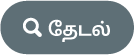 “தேடல்” பட்டன்