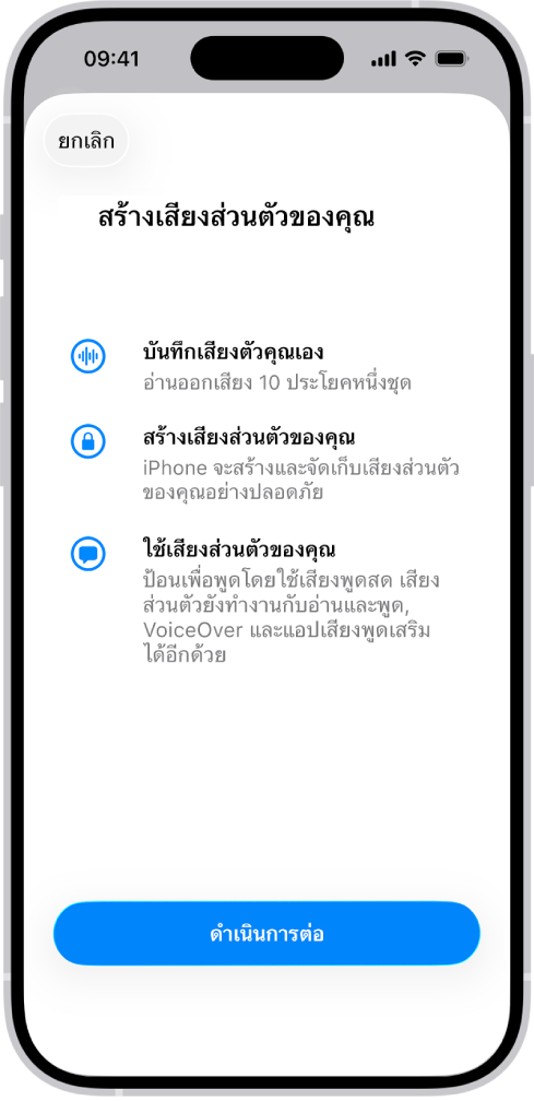 iPhone ที่มีข้อมูลเกี่ยวกับวิธีสร้างเสียงส่วนตัว