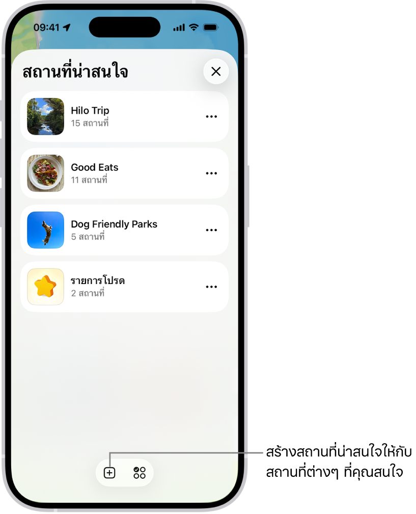 รายการสถานที่น่าสนใจแบบกำหนดเองหลายแห่งในแอปแผนที่ รวมถึงหมวดหมู่รายการโปรด และปุ่มสถานที่น่าสนใจใหม่ที่ด้านขวาล่างสุด