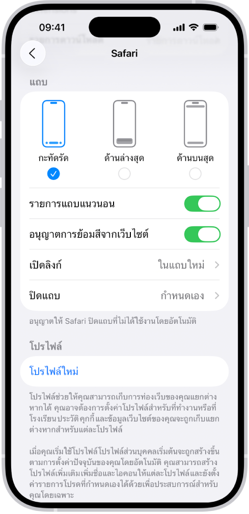หน้าจอที่แสดงตัวเลือกเค้าโครงของ Safari สามตัวเลือก: กะทัดรัด ด้านล่างสุด และด้านบนสุด