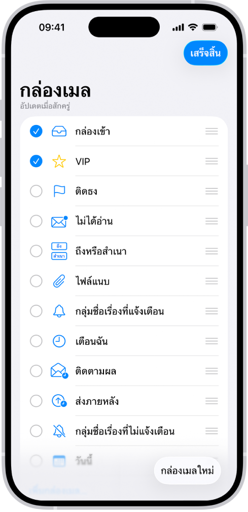 หน้าจอแก้ไขกล่องเมล กล่องเมลตัวเลือกแสดงอยู่จากด้านบนสุดไปยังด้านล่างสุดพร้อมกับกล่องกาเครื่องหมายทางด้านซ้ายของแต่ละตัวเลือก ที่มุมขวาล่างสุดของหน้าจอคือปุ่มที่ติดป้ายว่ากล่องเมลใหม่